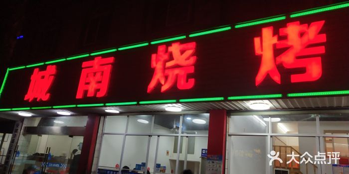 城南烧烤(老谢桥路店)门面图片