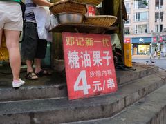 门面-邓记新一代糖油果子(四川煤管局供销公司职工宿舍店)