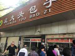 门面-袁大头包子(光华路店)