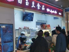 -白玉兰食品甜凤店(合生汇店)