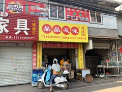 门面-晶晶友味(胪厦店)