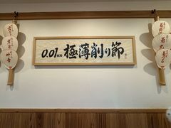 -面屋 猪一