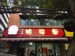 -二号桥脆绍面(星辉中路店)