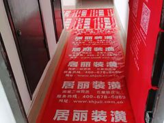 -居丽装饰空间设计(总部)
