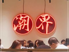 -潮界(LU·ONE凯德晶萃广场店)