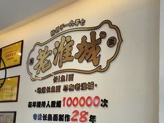 -老淮城·长鱼面(河下古镇店)