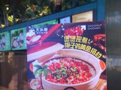 -大头椰·椰子鸡火锅(南宁万象城店)