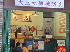 -大三元丝袜奶茶(创于2013·动感小西关店)