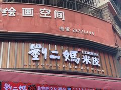 -刘二妈米皮(步行街店)