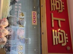 门面-堂上堂(益民街店)