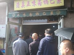 门面-正味斋锅巴菜(西北角店)