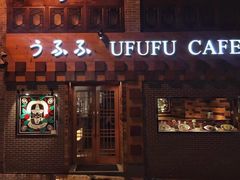 门面-Ufufu cafe(天神巷店)