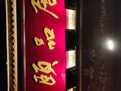 门面-颐品居涮肉(乌鲁木齐中路店)