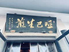 -哑巴生煎(临顿路店)
