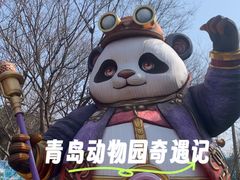 -青岛动物园