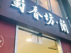 -蜀香坊(CBD旗舰店)