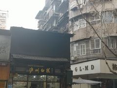 -泸州白糕(慈善路店)