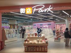-微店Park(上海静安大悦城店)