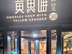 -荣家黄鱼面(南京西路店)