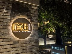 -庐灶江南·江南菜·四合院Bistro(东直门·华侨夜泊君亭店)