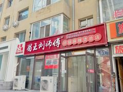 -蜀王砂锅总店