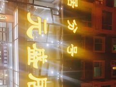 -元盛居(亚泰大街店)