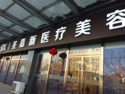 -圣嘉新医疗美容医院