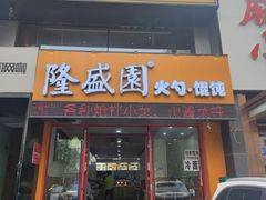 -隆盛园火勺馄饨面(兴工店)
