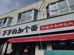 -歹歹的加个面过油肉拌面(贵州路店)