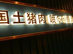 门面-味上湘菜馆(岳麓山店)