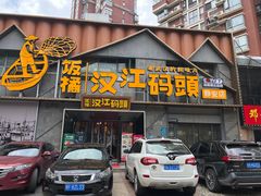 -饭橘汉江码头·乡野土菜馆(静安路店)