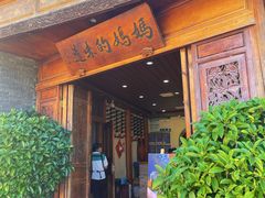 -妈妈的味道(和顺古镇店)