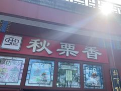 -秋栗香(地安门店)