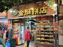 -金狮饼店(关闸马路店)