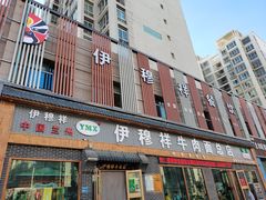 门面-伊穆祥牛肉面总店·清真