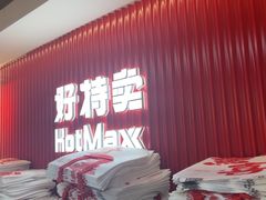 -好特卖HotMaxx(杭州滨江宝龙城店)