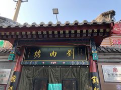 -烤肉刘·清真老北京炙子烤肉(虎坊桥老店)