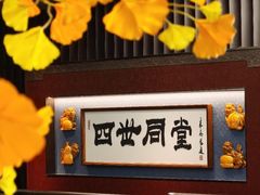 -四世同堂·京菜·烤鸭(双井店)