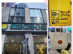 -猫王榴莲世家(三里屯SOHO商场店)
