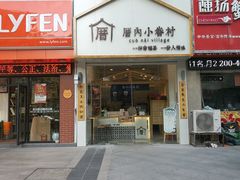 门面-厝内小眷村(淮安开元路店)