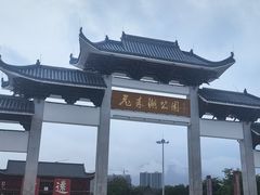 -飞来湖湿地公园