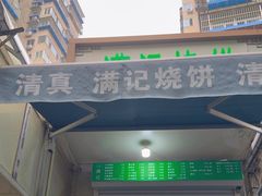 -满记烧饼(牛街东里小区一区店)
