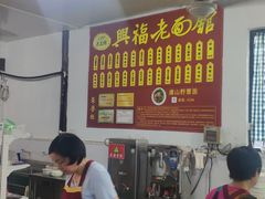 -兴福老面馆(寺路街店)