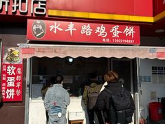 -水丰路鸡蛋饼