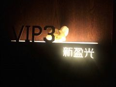 -新盈光·旗舰店(海曙苍松路店)