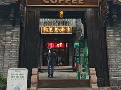 -星巴克臻选(成都宽窄巷子店)