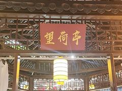 -和源祥·日照菜扛把子(万平口一店)