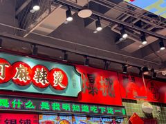 -文立新麻辣烫(合生汇21街区店)