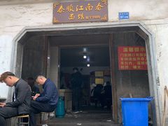门面-泰顺江南春面馆