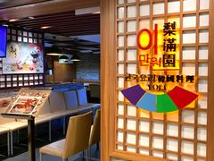 -梨满园韩国料理